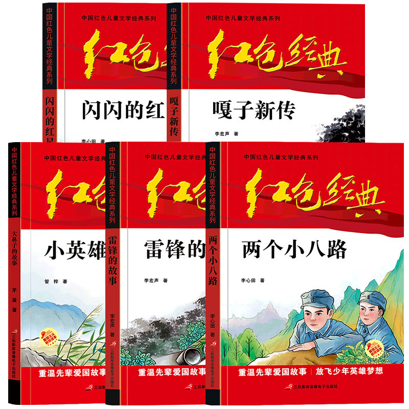 红色经典故事书籍 雷锋的故事 闪闪的红星 两个小八路 嘎子新传 小