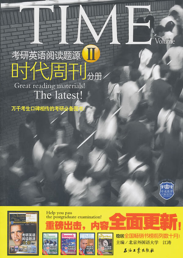 考研英语阅读题源Ⅱ 时代周刊 江涛主编【正版】