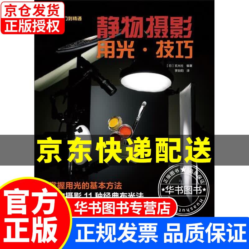 静物摄影用光·技巧 正版