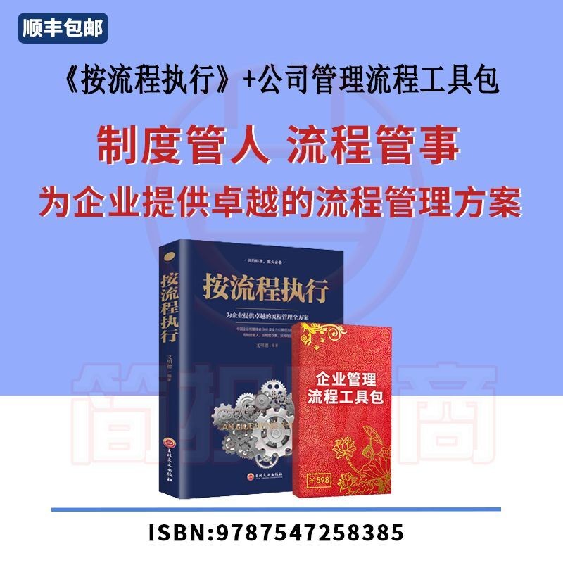 按流程执行+企业管理流程工具包生产经营规范化管理推行实务执行标狼性团队建设行政人事管理类书籍 电子版