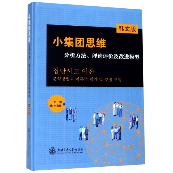 小集团思维(分析方法理论评价及改进模型韩文版)(精)