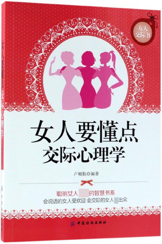 女人要懂点交际心理学
