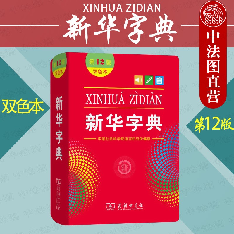 包邮26省 2020新 新华字典 第12版双色本 现代汉语字典 中小学生语文学习工具书 汉语拼音