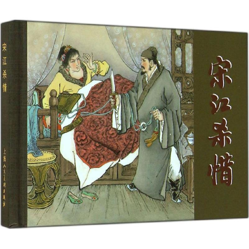 宋江杀惜 魏忠善绘,曹欣渊编文【正版】