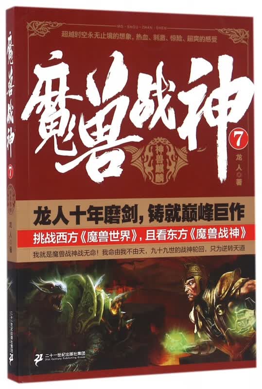 魔兽战神(7神兽麒麟)