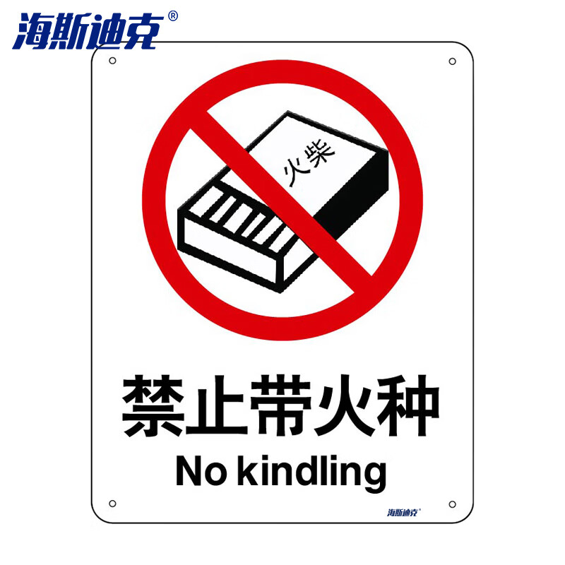 安全标识牌 警建筑工地警示标语 消防警示牌 不干胶车贴 禁止带火种(2