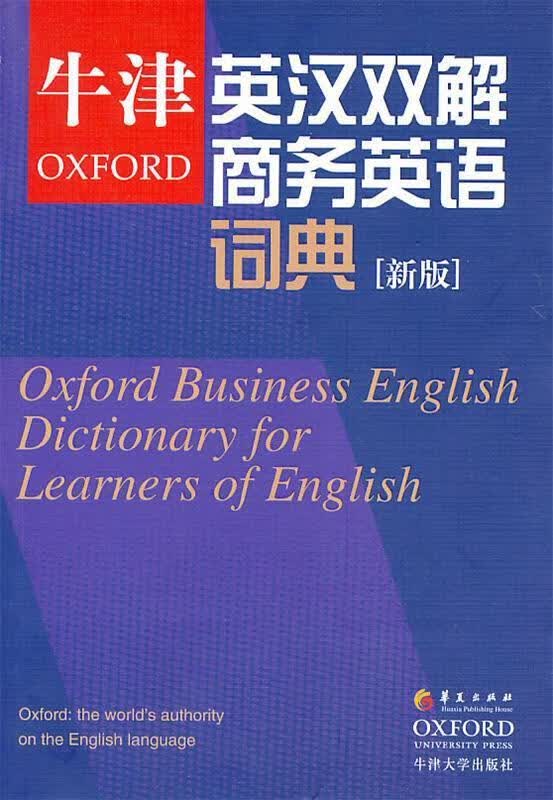 【S】 牛津英汉双解商务英语词典新版 帕金森 华夏出版社 9787508060217