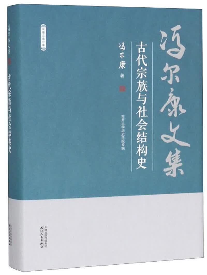 古代宗族与社会结构史 冯尔康 社会科学 9787201150598