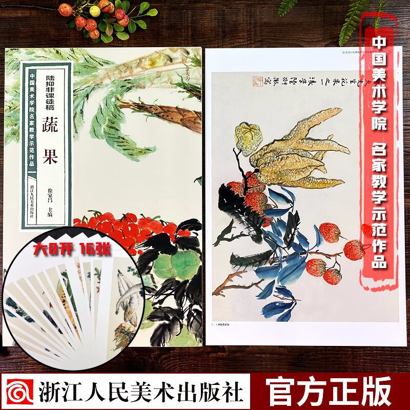 陆抑非课徒稿蔬果 中国美术学院名家教学示范作品大8开高清写生创作