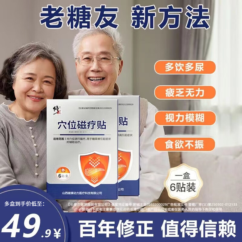 修正化糖消穴位磁疗贴 糖尿病贴膏专用高血糖脚底贴足贴辅助治疗 1盒