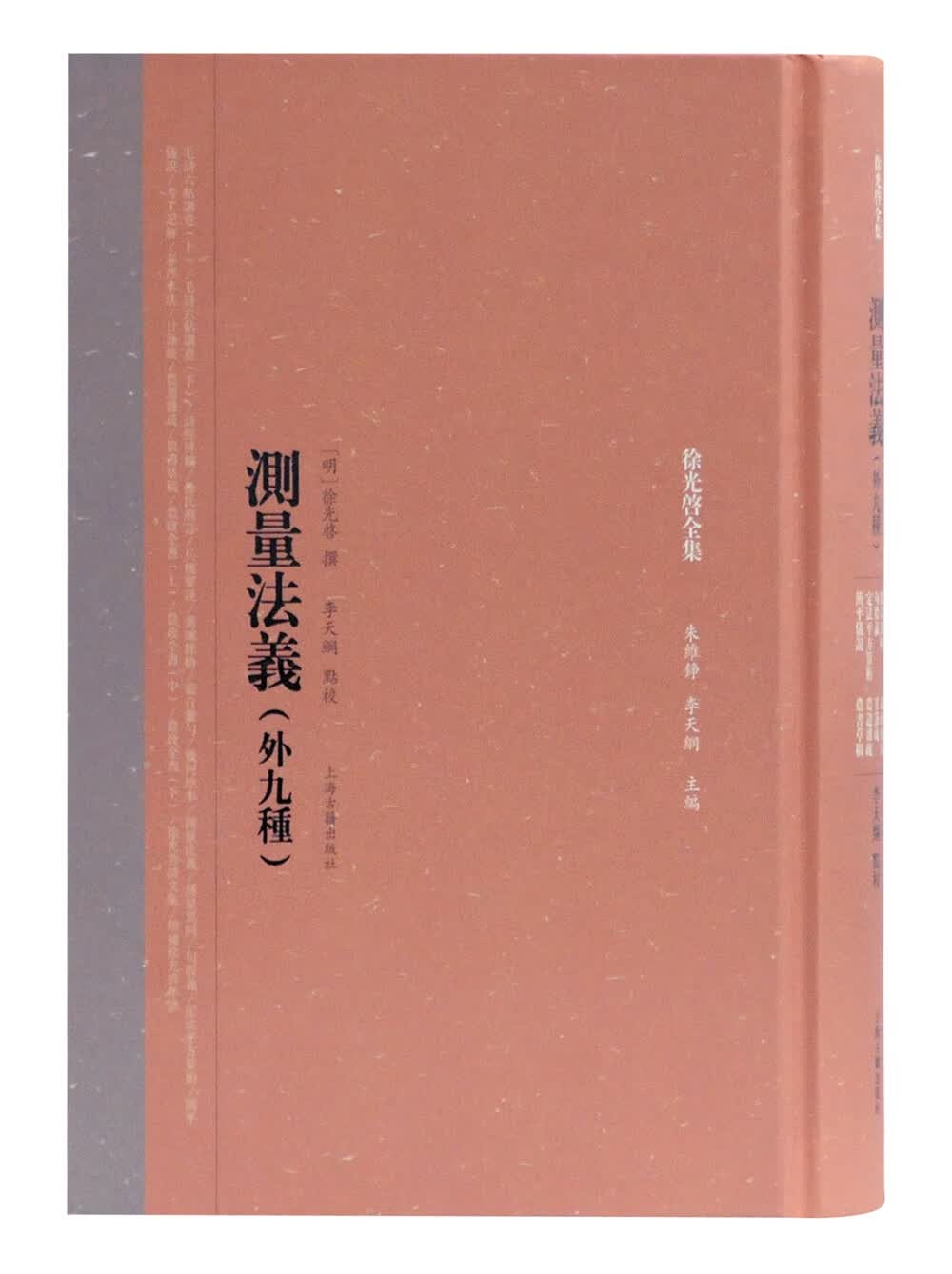 测量法义(外九种)(徐光启全集)