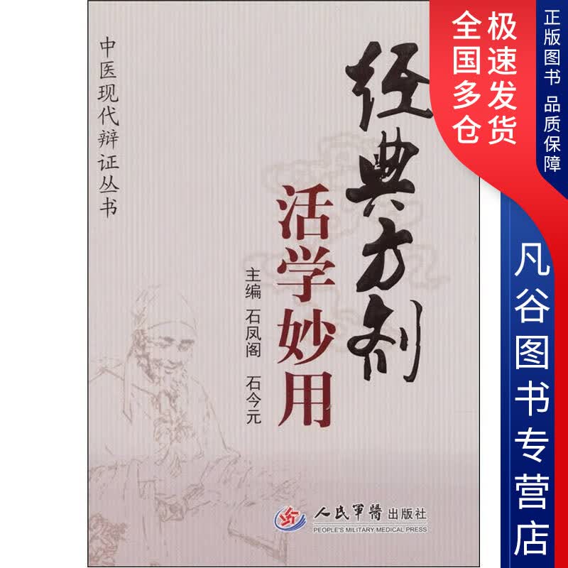 【正版书】经典方剂活学妙用