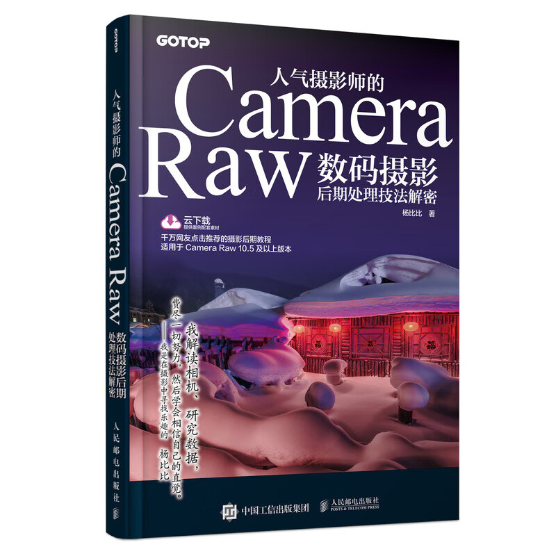 现货:人气摄影师的Camera Raw数码摄影后期处理技法解密9787115528407