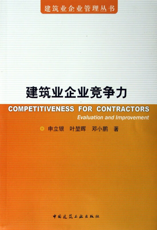 建筑业企业竞争力/建筑业企业管理丛书