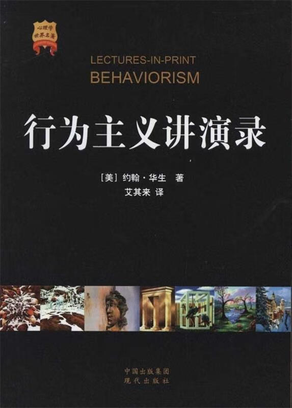 心理学世界名著:行为主义讲演录 约翰·华生,艾其来 著 中国出版集团