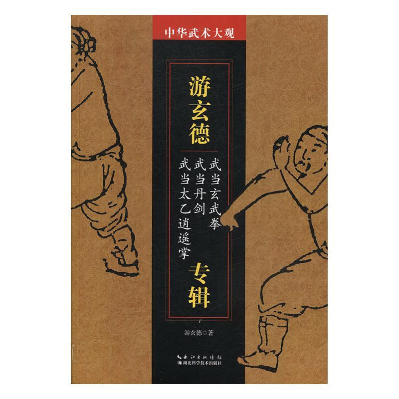 游玄德专辑:武当玄武拳 武当丹剑 武当太乙逍遥拳 体育/运动 游玄德著