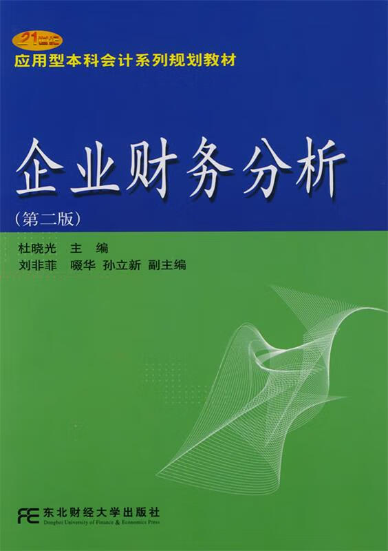企业财务分析 杜晓光主编【正版】