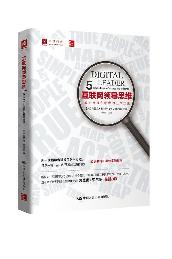 互联网领导思维:成为未来者的五大法则