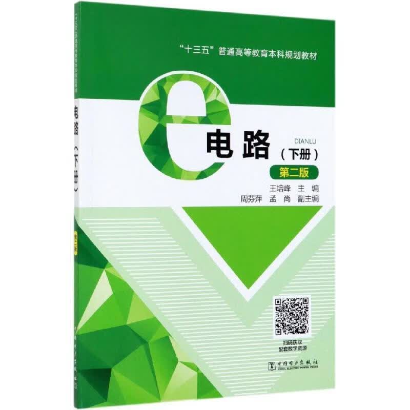 【新华书店正版图书】“十三五”普通高等教育本科规划教材 电路（下册）（第二版） 王培峰 著 中国电力出版社