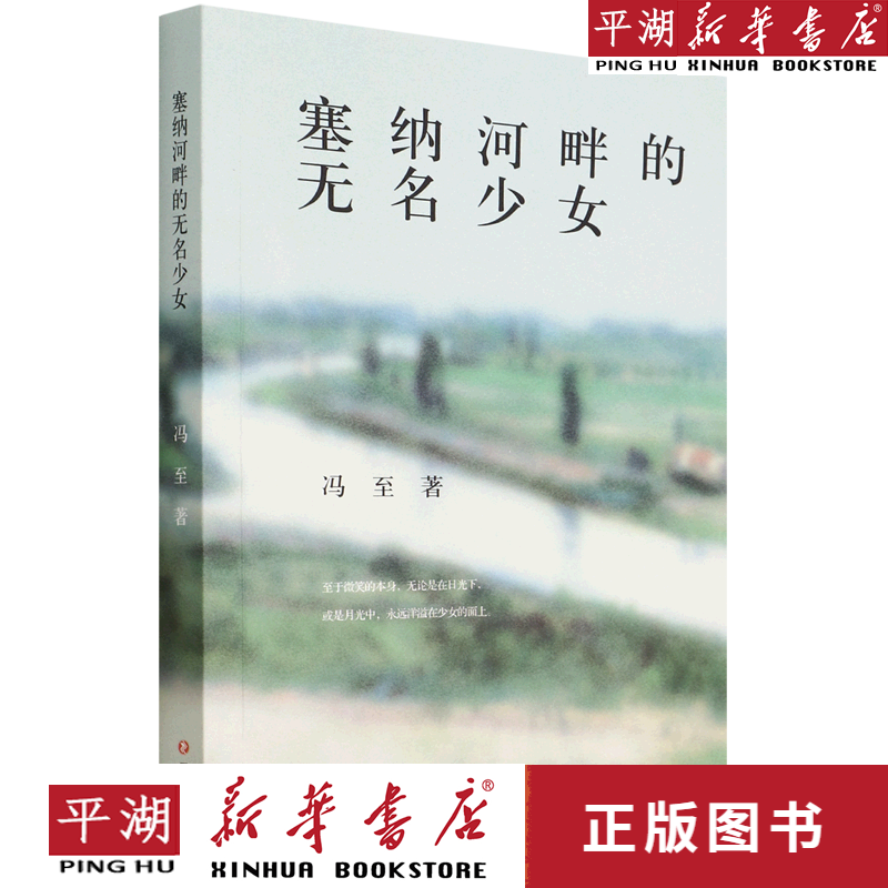 【新华书店正版书籍】塞纳河畔的无名少女