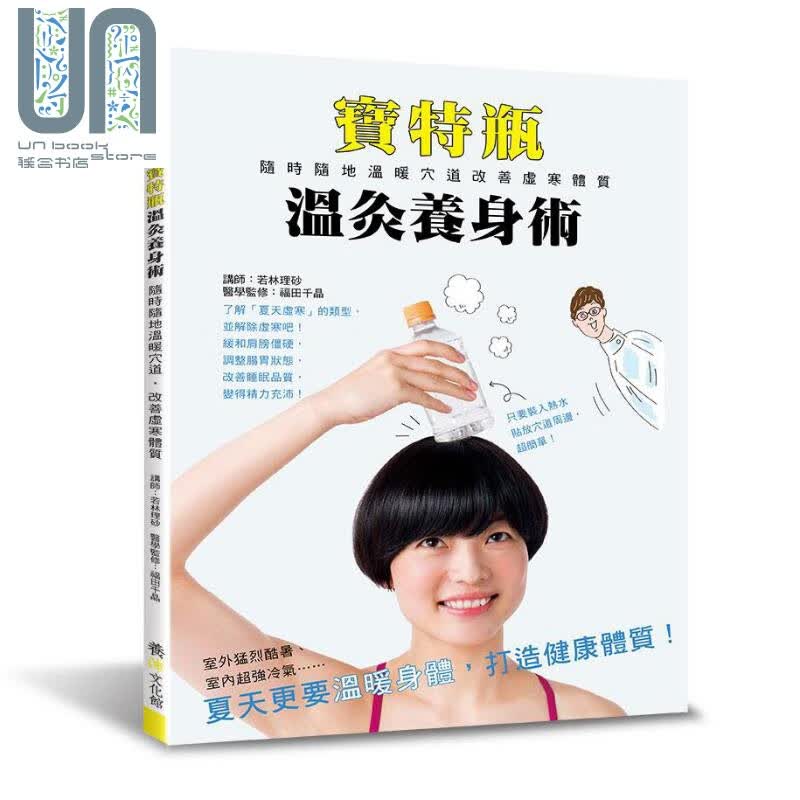 宝特瓶温灸养身术 随时随地温暖穴道 改善虚寒体质 港台原版 若林理砂 养沛文化