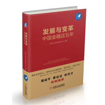 发展与革 中国金融这五年 财经