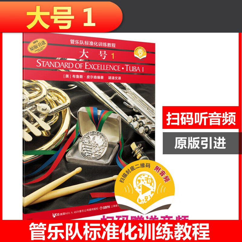 管乐队标准化训练教程-大号 1 扫码配套音频 布鲁斯·皮尔森 皮尔森管乐队教材 原版引进 上海音乐出版社