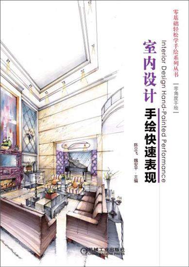 室内设计手绘快速表现 陈立飞|4574231