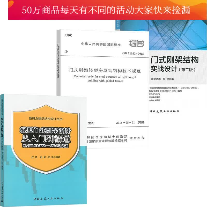 3本套 轻型门式刚架设计从入门到精通 图集图示+GB 51022-2015门式刚架轻型房屋钢结构等Y 书籍