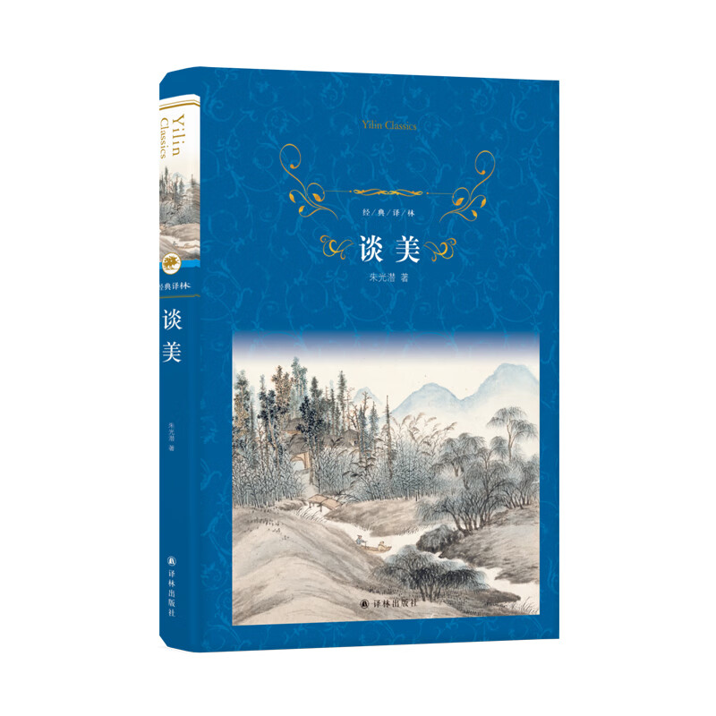 译林 谈美 美学大师朱光潜 用平实易懂的写透与人生,至今还没有一本书
