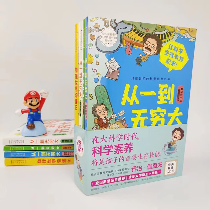 让少年看懂世界的DI一套科普书（全四册）从一到无穷大+物理世界奇遇记 乔治·伽莫夫经典科普名著详情图