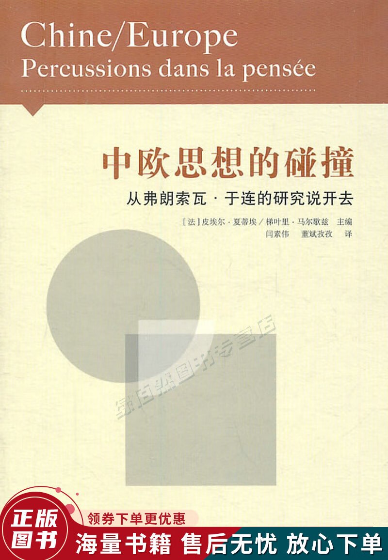 中欧思想的碰撞