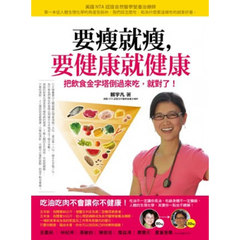 现货正版 原版进口图书 要瘦就瘦 要健康就健康把饮食金字塔倒过来吃 就对了！12 赖宇凡 如果