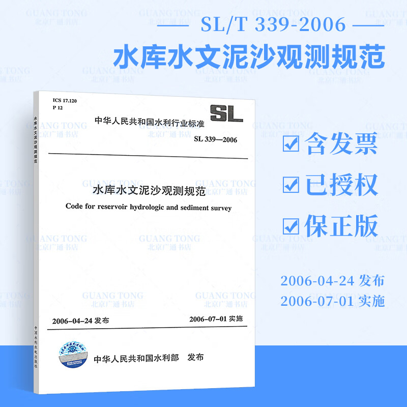SL 339-2006 水库水文泥沙观测