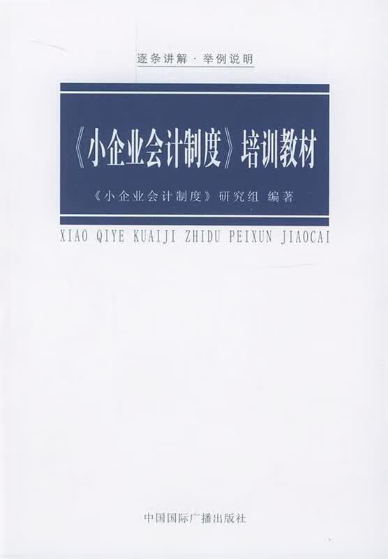 《小企业会计制度》培训教材