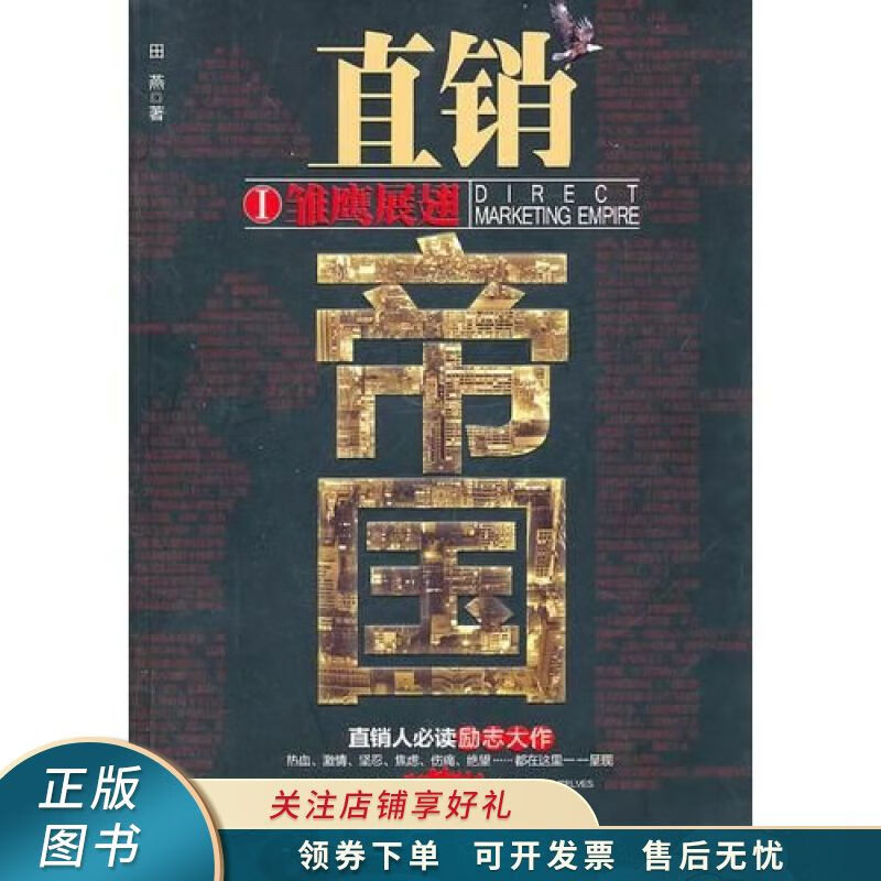 直销帝国i雏鹰展翅 田燕 【稀缺图书,放心购买】