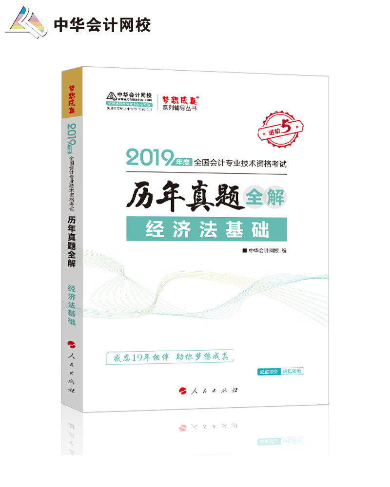 备考2020初级会计职称教材 2019年教材辅导书经济法基础中华会计网校历年真题全解 梦想成真系列 轻松备考过关