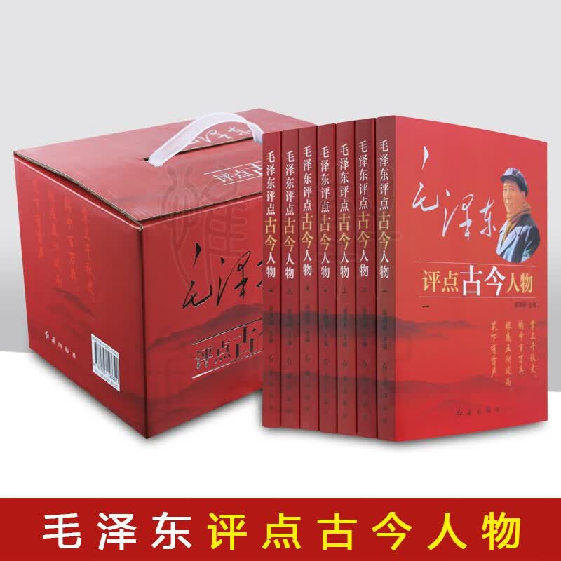 毛泽东评点古今人物全7册中国古代历史名人选集全套传记自传小说从夏商周到近现代名人图书书籍