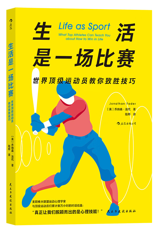 后浪正版图书 生活是一场比赛 世界精英运动员教你致胜技巧 运动心理学家与精英运动员们累计数万小时的对话结晶 成功励志自我提高