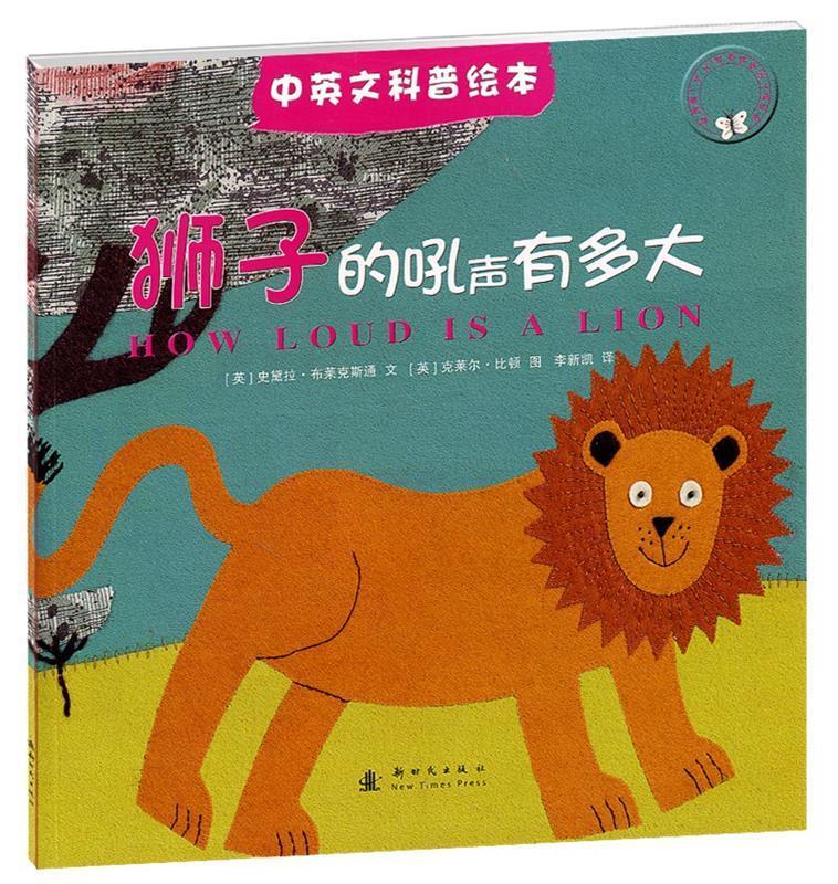 狮子的吼声有多大 (英)布莱克斯通 编文,(英)比顿 绘,李新凯 译【正版