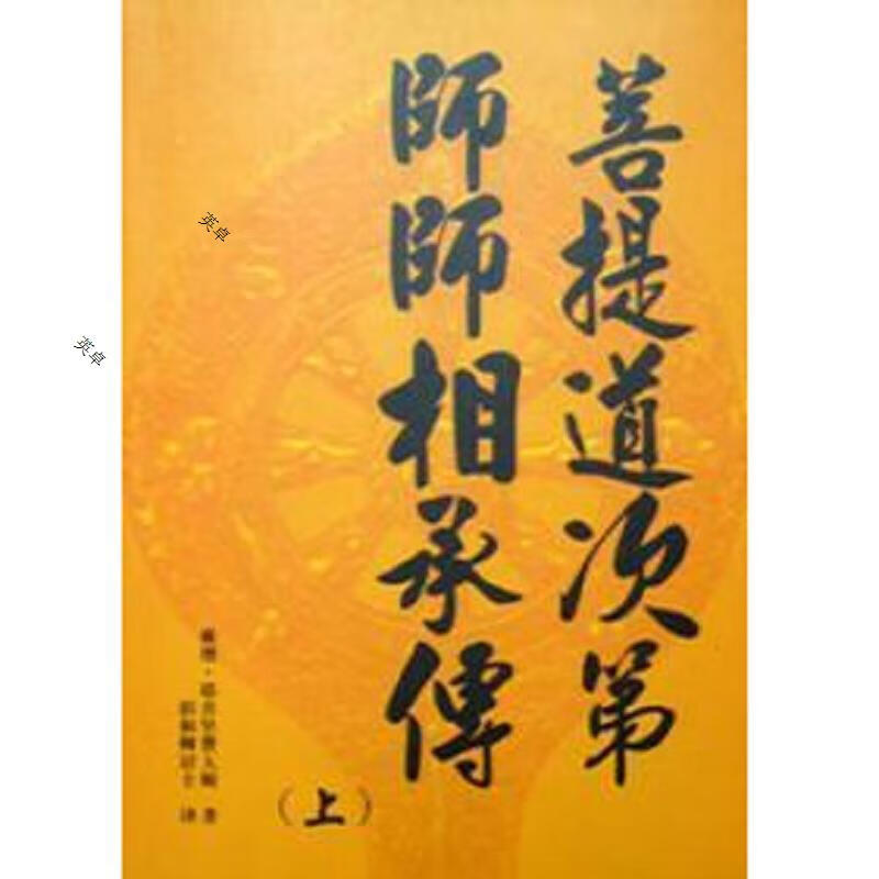 菩提道次第师师相承传
