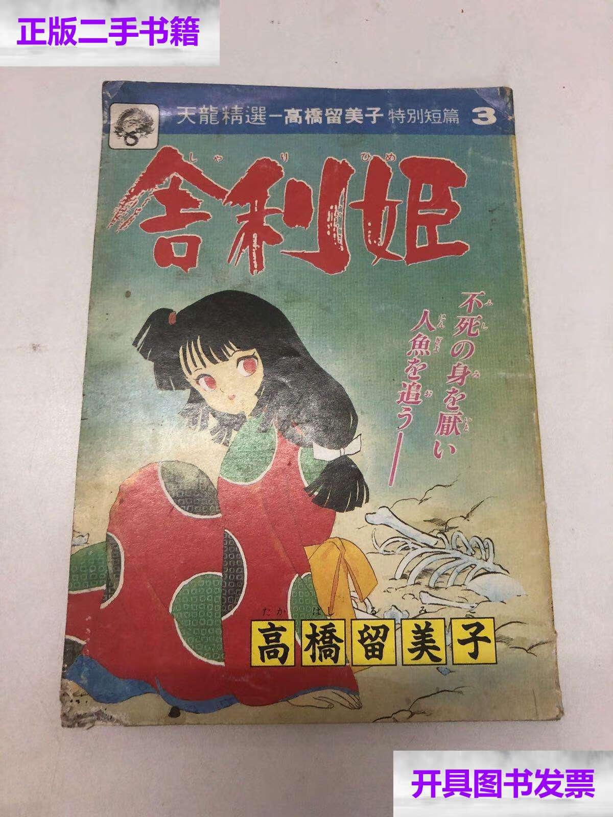 【二手9成新】舍利姬 天龙精选—高桥留美子 特别短篇 3/高桥留美