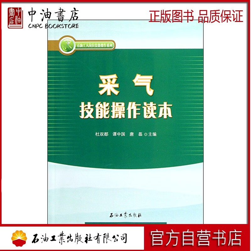 采气技能操作读本 石油工人岗位 石油工业出版社 9787502173173