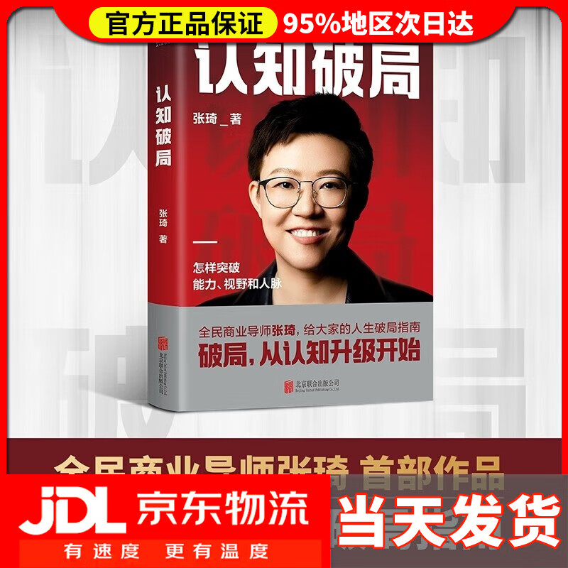 认知破局张琦 写给大家的人生破局指南 囊