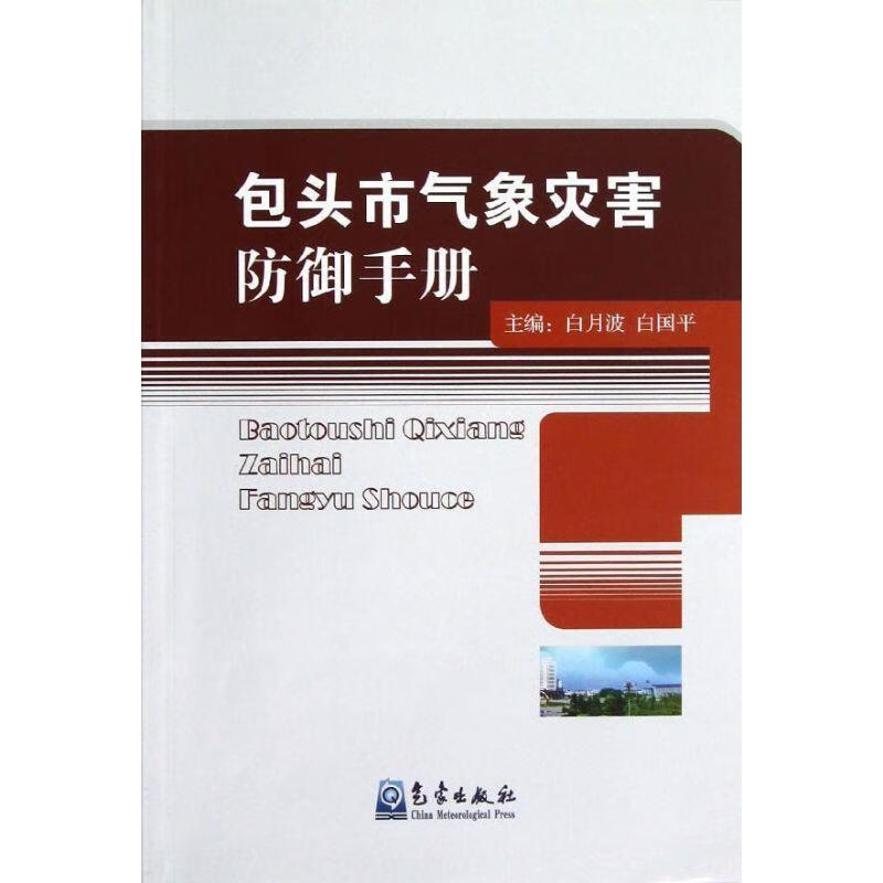 包头市气象灾害防御手册