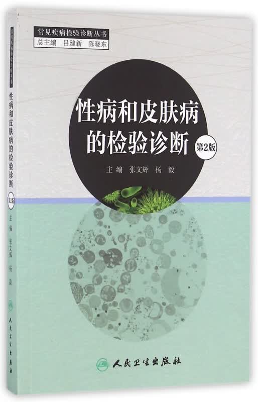 性病和皮肤病的检验诊断(第2版)/常见疾病检验诊断丛书