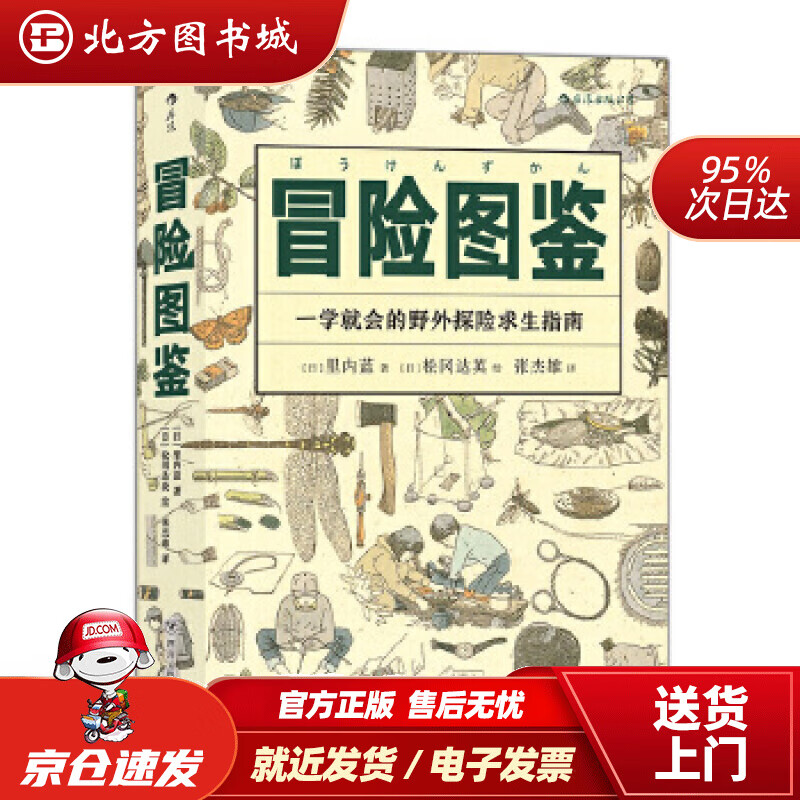 【正版现货】美好生活图鉴系列8·冒险图鉴：一学就会的野外探险求生指南[日]里内蓝,译者：张杰雄后浪四川人民出 北方图书城