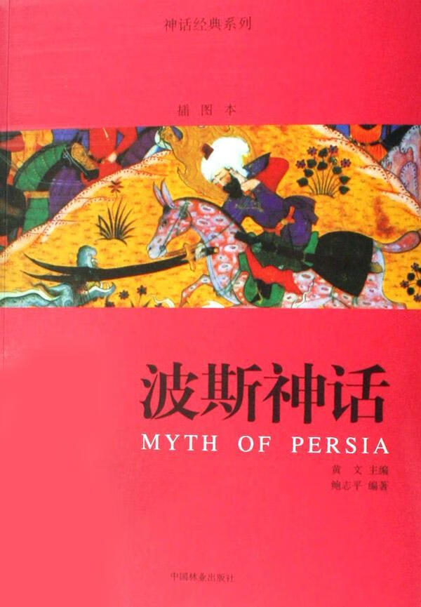 波斯神话:插图本鲍志平中国林业出版社神话研究波斯帝国