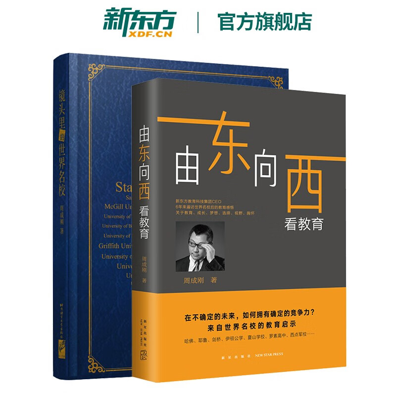 【新东方旗舰】由东向西看教育+镜头里的世界名校(精装版) 周成刚 出国留学 打开中国孩子的成长视野