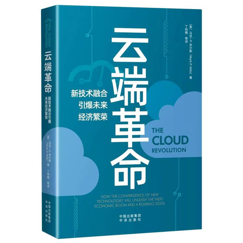 云端革命-新技术融合引爆未来经济繁荣